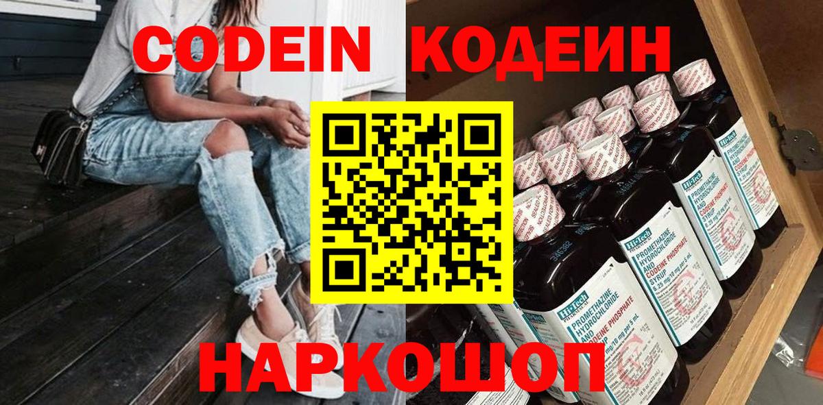 Кодеиновый сироп Lean Purple Drank  Вход с VPN  Кодеиновый сироп Lean Purple Drank  Волхов 